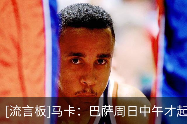 [流言板]马卡：巴萨周日中午才起飞返程，抵达后将直接进行恢复训练